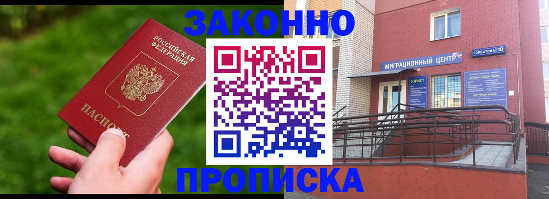 прописка законно в Павловском Посаде